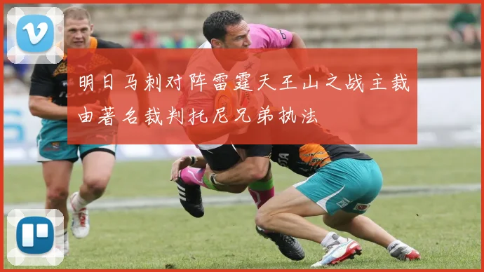 明日马刺对阵雷霆天王山之战主裁由著名裁判托尼兄弟执法