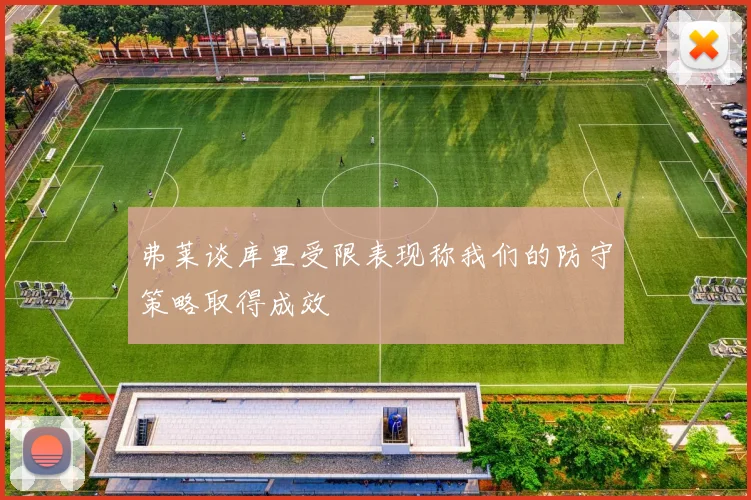 弗莱谈库里受限表现称我们的防守策略取得成效