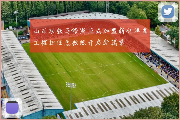 山东助教马修斯正式加盟新竹洋基工程担任总教练开启新篇章