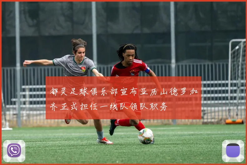 都灵足球俱乐部宣布亚历山德罗加齐正式担任一线队领队职务
