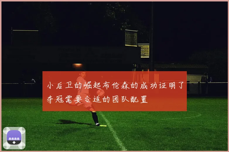 小后卫的崛起布伦森的成功证明了夺冠需要合适的团队配置