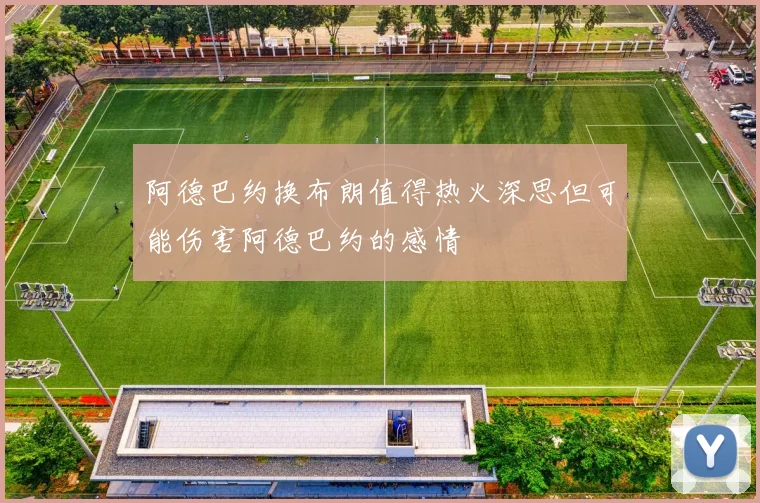 阿德巴约换布朗值得热火深思但可能伤害阿德巴约的感情