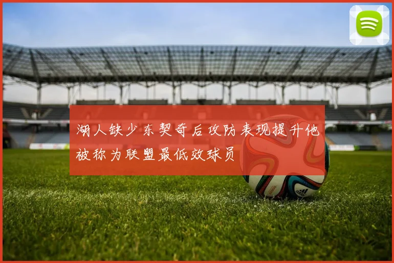 湖人缺少东契奇后攻防表现提升他被称为联盟最低效球员