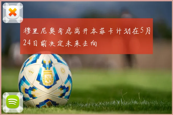 穆里尼奥考虑离开本菲卡计划在5月24日前决定未来去向